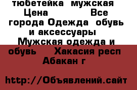 тюбетейка  мужская › Цена ­ 15 000 - Все города Одежда, обувь и аксессуары » Мужская одежда и обувь   . Хакасия респ.,Абакан г.